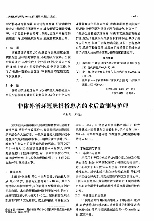 非体外循环冠脉搭桥患者的术后监测与护理