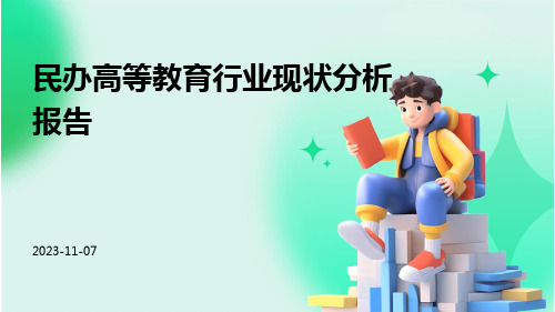 民办高等教育行业现状分析报告