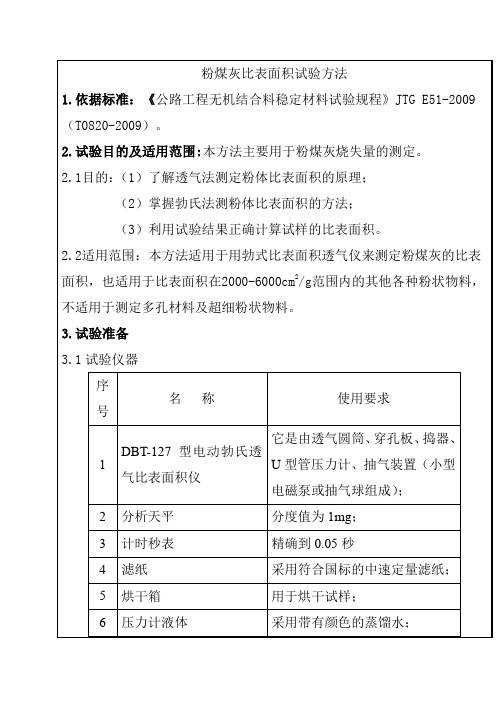 粉煤灰比表面积试验方法