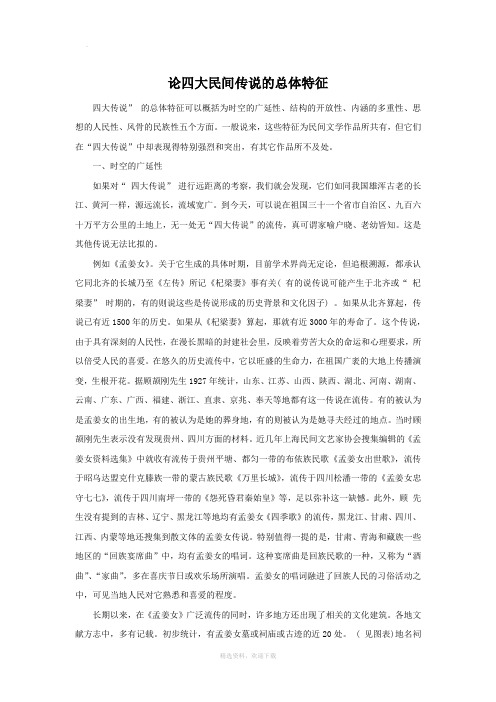 论四大民间传说的总体特征
