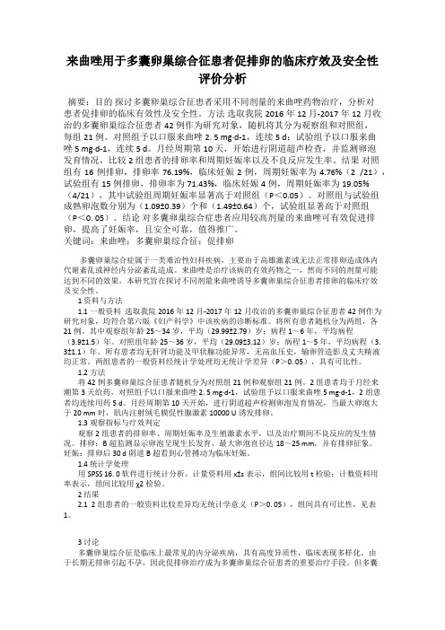 来曲唑用于多囊卵巢综合征患者促排卵的临床疗效及安全性评价分析