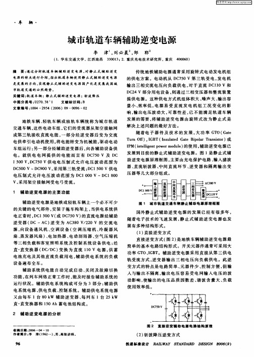 城市轨道车辆辅助逆变电源