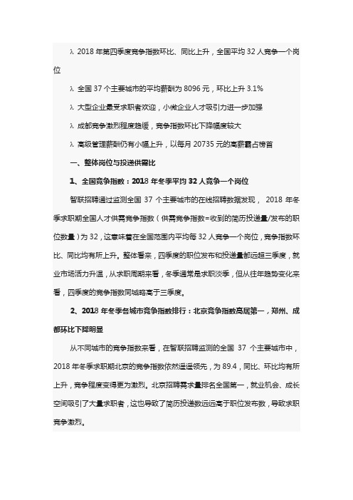 2018年冬季中国雇主需求与白领人才供给报告