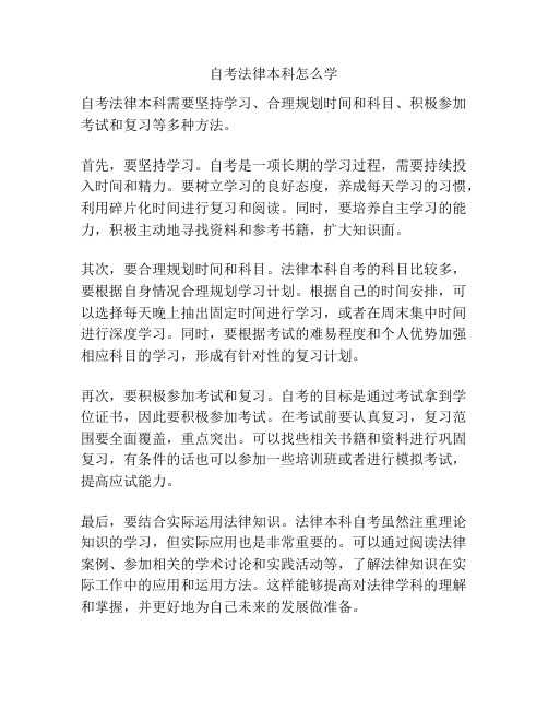 自考法律本科怎么学