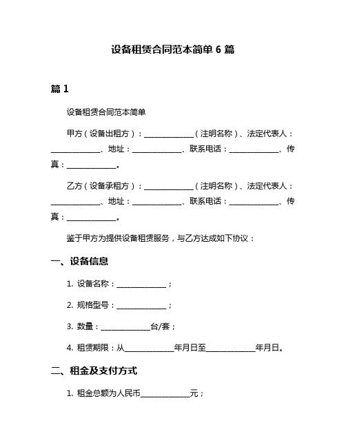 设备租赁合同范本简单6篇