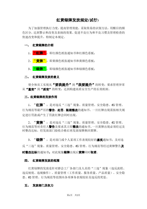 红黄绿牌发放管理规定