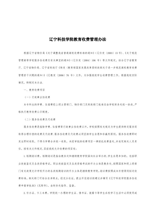 辽宁科技学院教育收费管理办法