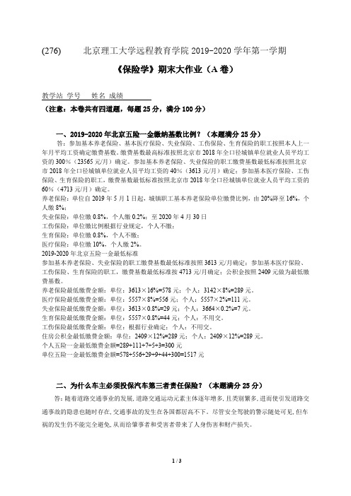 276保险学大作业-新版.doc