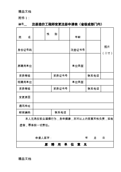 (整理)造价工程师变更(省内或部门内)申请表
