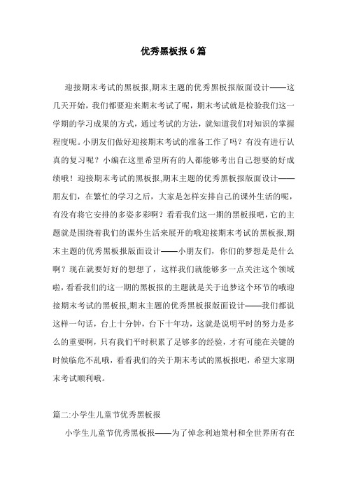 优秀黑板报6篇 .doc