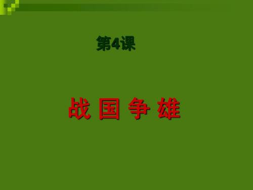 【初中历史】战国争雄ppt2 川教版
