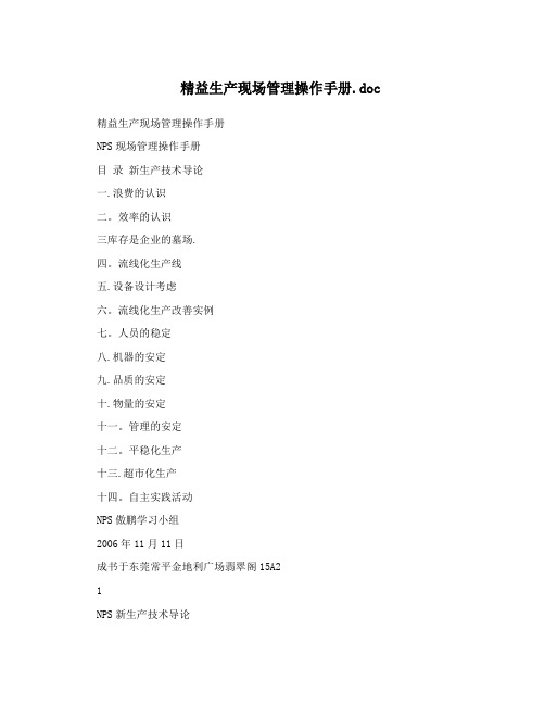 精益生产现场管理操作手册.doc