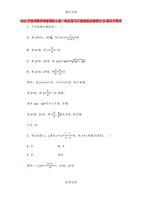 2021年高考数学理新课标A版一轮总复习开卷速查必修部分36基本不等式