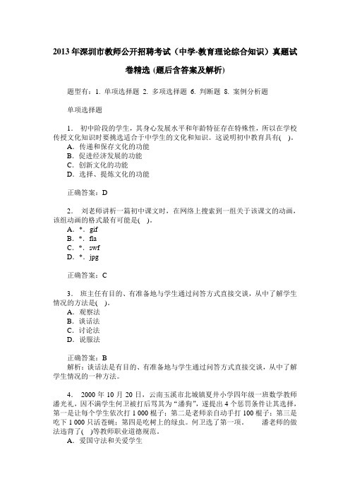 2013年深圳市教师公开招聘考试(中学-教育理论综合知识)真题试卷