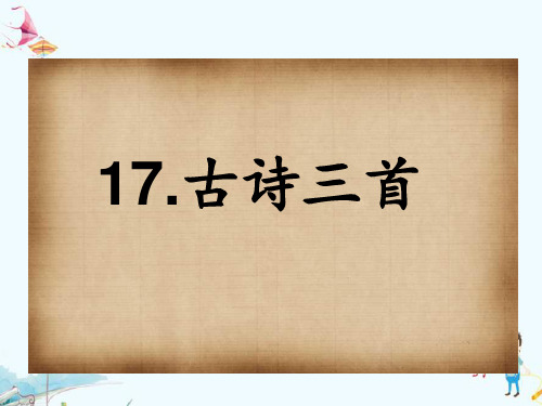 最新人教部编版小学三年级上册语文《古诗三首》精品课件