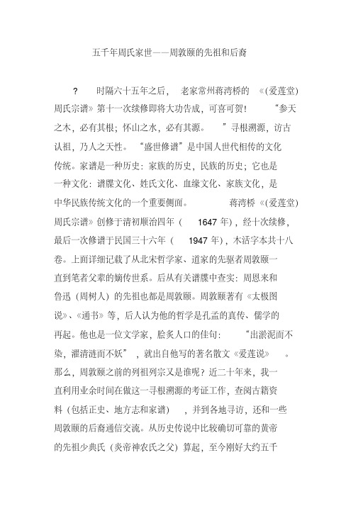 五千年周氏家世——周敦颐的先祖和后裔