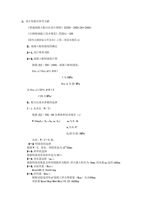 C20混凝土配合比