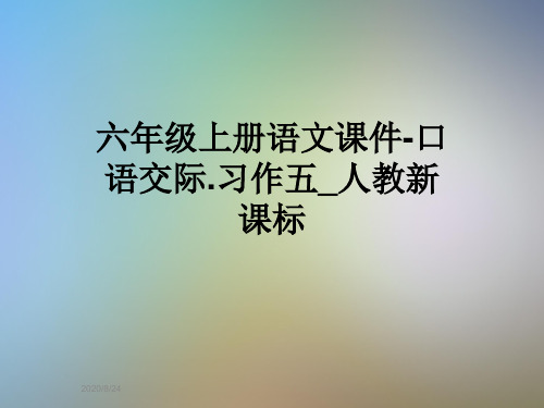 六年级上册语文课件-口语交际.习作五_人教新课标