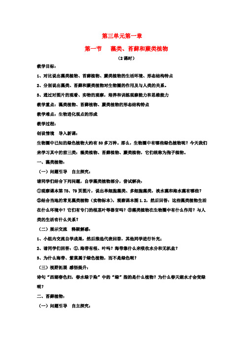 七年级生物上册 第3单元 第1章 第1节 藻类、苔藓和蕨类植物教案 (新版)新人教版