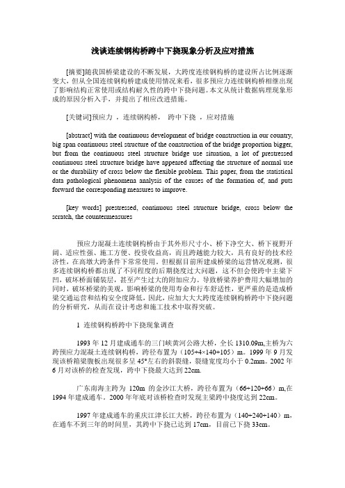 浅谈连续钢构桥跨中下挠现象分析及应对措施