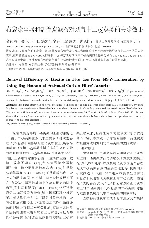 布袋除尘器和活性炭滤布对烟气中二恶英类的去除效果pdf