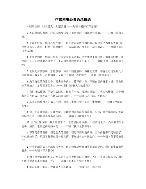 作家刘墉经典语录精选