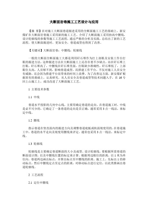 大断面岩巷施工工艺设计与应用