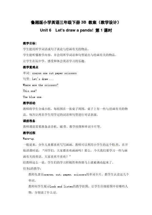 鲁湘版小学英语三年级下册3B Unit 6 Let's draw a panda 第1课时 教案(教学设计)