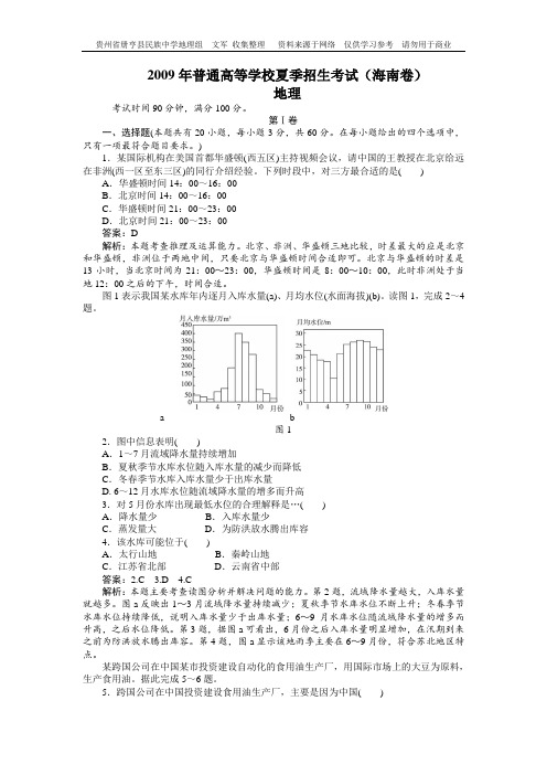 2009年全国普通高等学校招生考试文综地理(带解析)海南卷