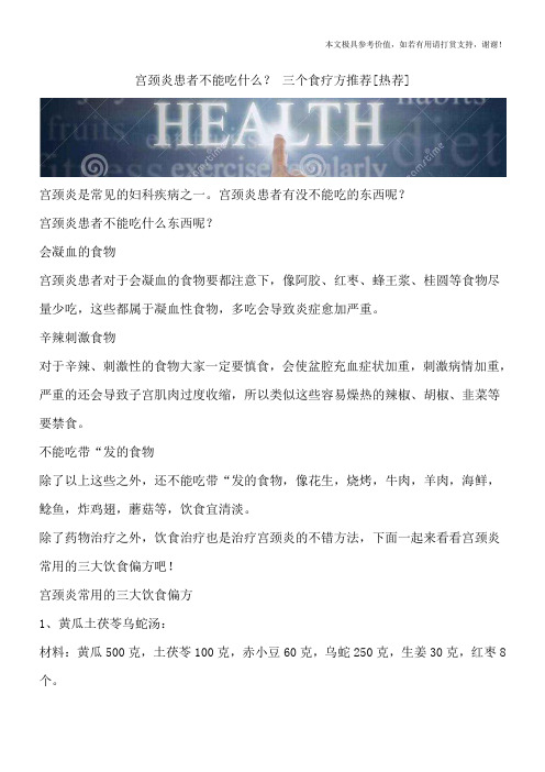 宫颈炎患者不能吃什么？ 三个食疗方推荐[热荐]