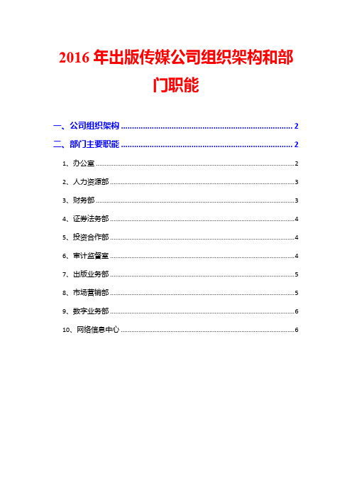 2016年出版传媒公司组织架构和部门职能