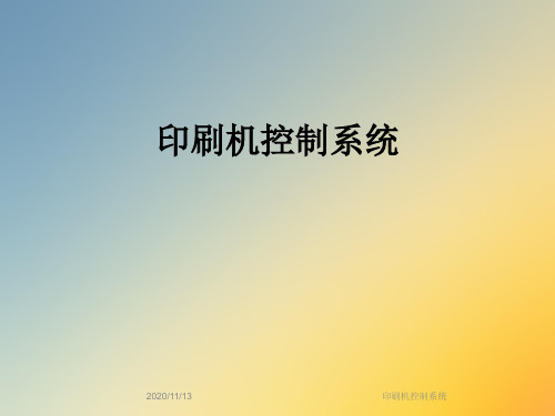 印刷机控制系统