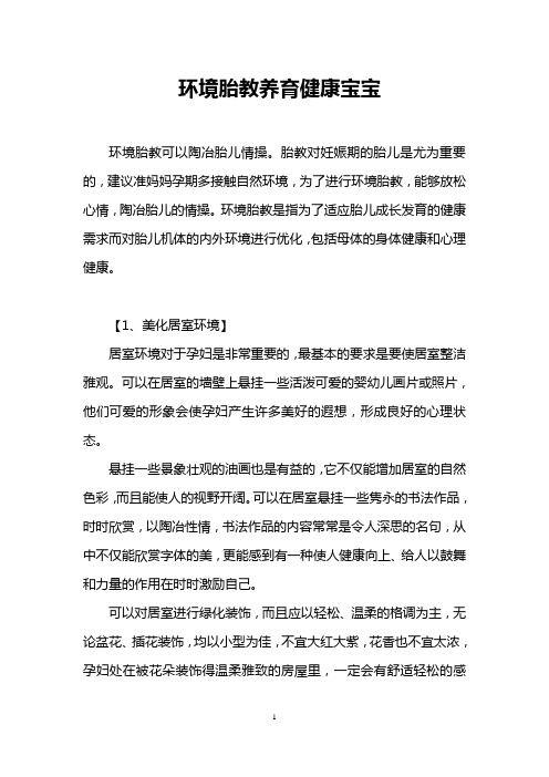 环境胎教养育健康宝宝
