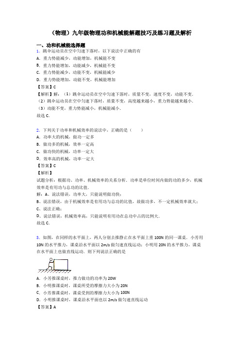 (物理)九年级物理功和机械能解题技巧及练习题及解析
