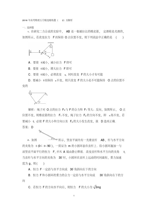 2018年高考物理五月精选精练题(2)及解析