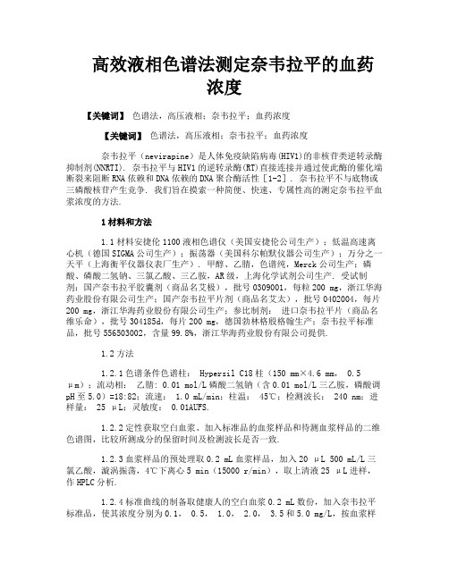 高效液相色谱法测定奈韦拉平的血药浓度