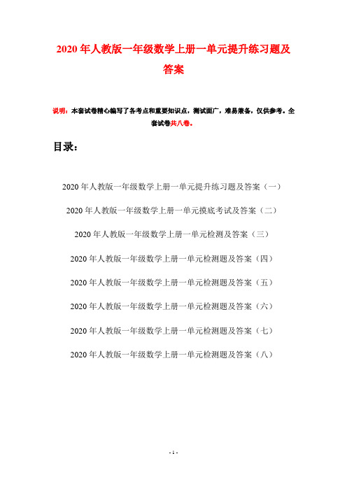 2020年人教版一年级数学上册一单元提升练习题及答案(八套)