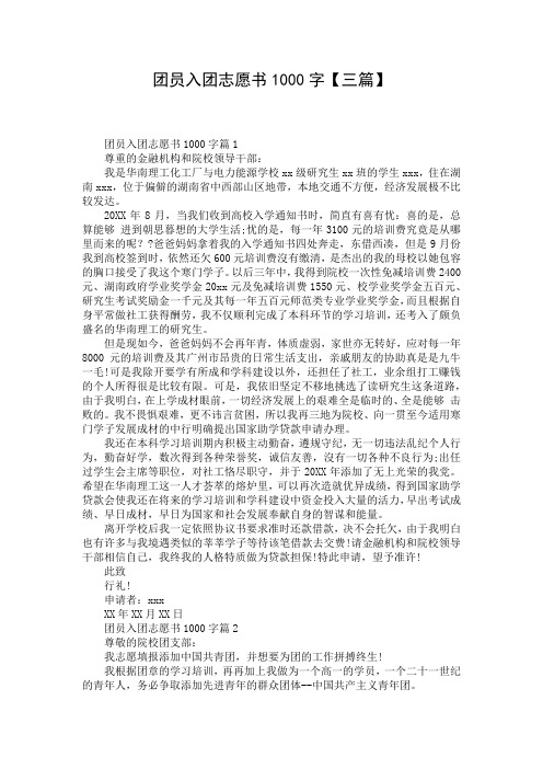 团员入团志愿书1000字【三篇】