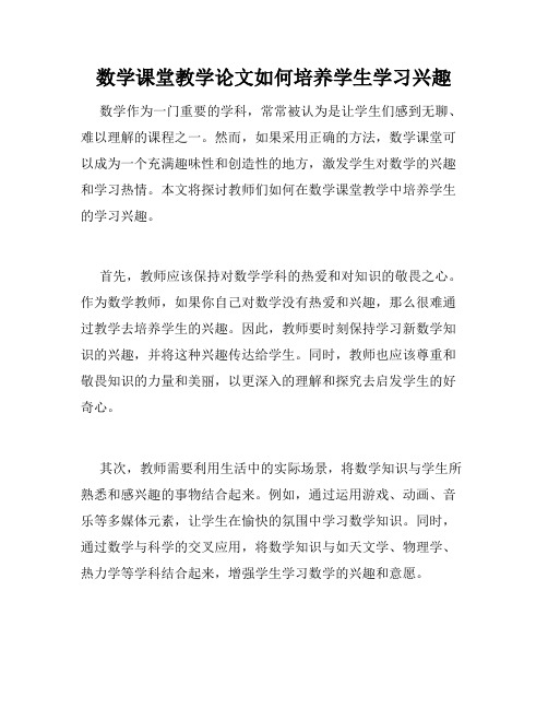 数学课堂教学论文如何培养学生学习兴趣