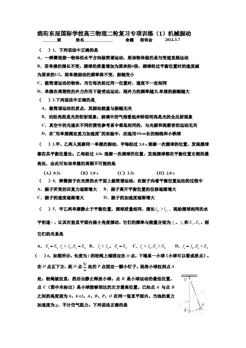 绵阳东辰国际学校髙三物理二轮复习专项训练(1)机械振动 Microsoft Word 文档 (2)