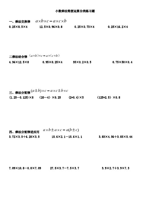 小数乘除法简便运算分类练习[1]