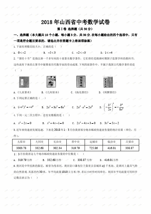 2018年山西省中考数学试卷