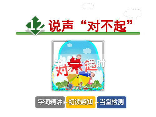 说声“对不起”PPT