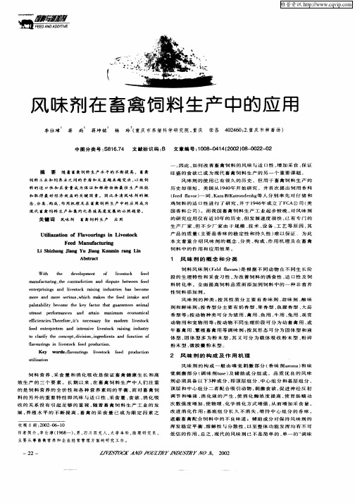 风味剂在畜禽饲料生产中的应用