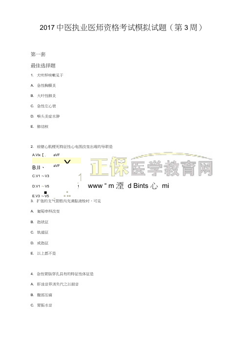 2017中医执业医师资格考试模拟试题(第3周)