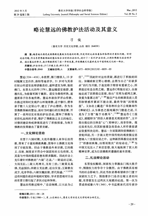 略论慧远的佛教护法活动及其意义