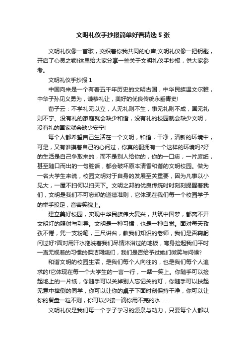 文明礼仪手抄报简单好看精选5张