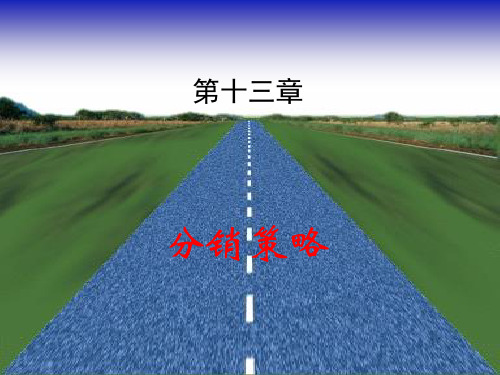 分销策略培训教材(PPT 37页)