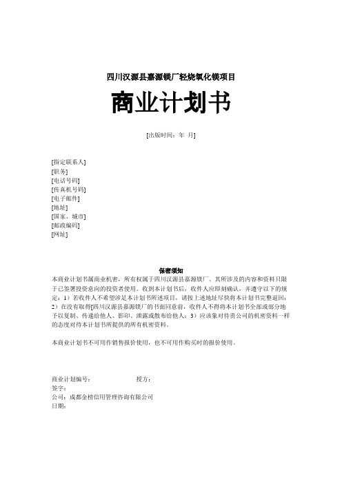 嘉源镁厂轻烧氧化镁项目商业计划书( 41页)
