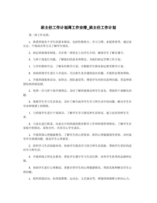 班主任工作计划周工作安排_班主任工作计划